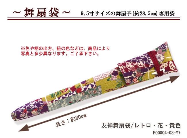 ☆舞扇袋『友禅舞扇子一本袋／レトロ・花・黄(Y7)』【※扇子は