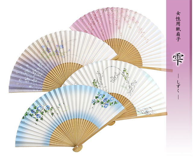 ☆【京扇子】雫 （単品扇子）全4柄（※クロネコゆうパケット対応