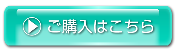 ご購入はこちら