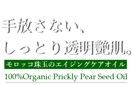 公式／モロッコ100％オーガニック ウチワサボテンオイル 10ml<美容