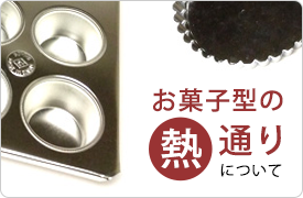 かっぱ橋 製菓用品のBtoB 馬嶋屋菓子道具店の卸売通販