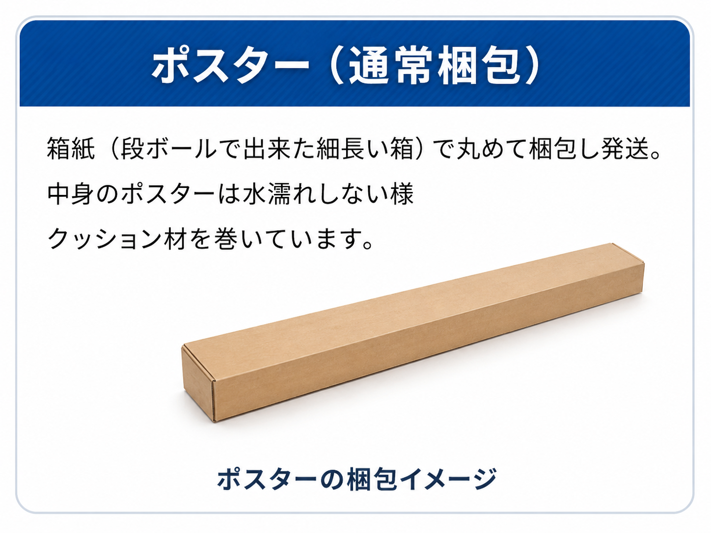 ポスターの梱包イメージ