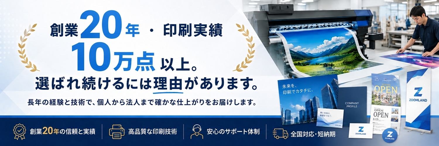 創業25年・印刷実績10万点以上のズームランド