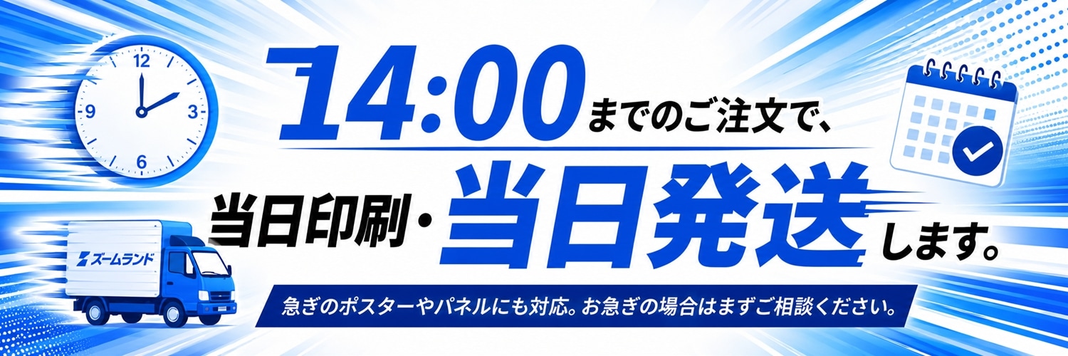 14時までの注文で当日印刷・当日発送対応