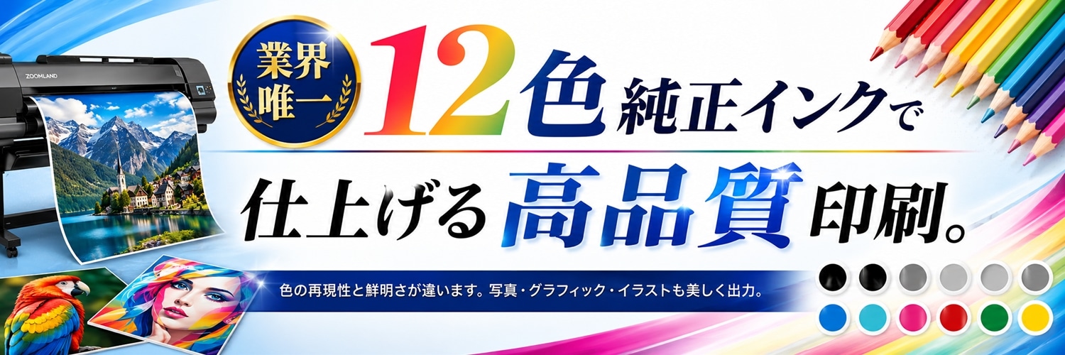 12色純正インクで仕上げる高品質印刷
