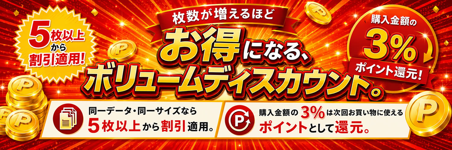 ボリュームディスカウントとポイント還元