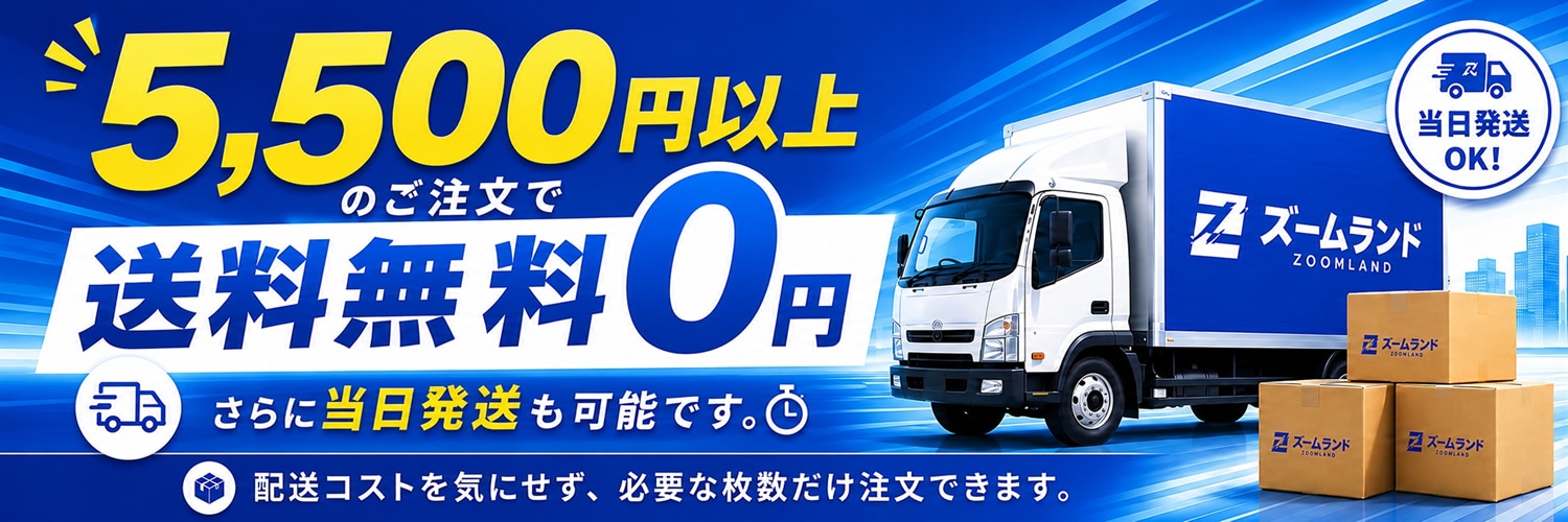 5,500円以上の注文で送料無料
