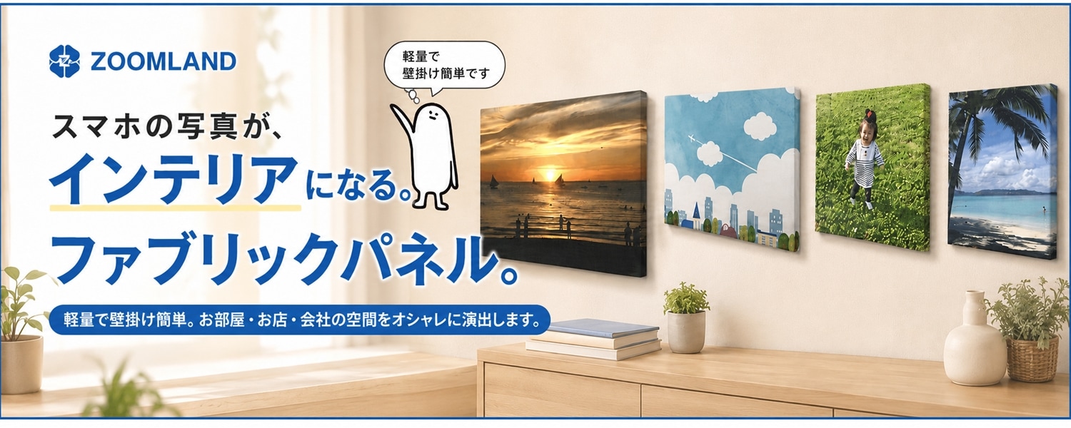 スマホ写真がインテリアになるファブリックパネル