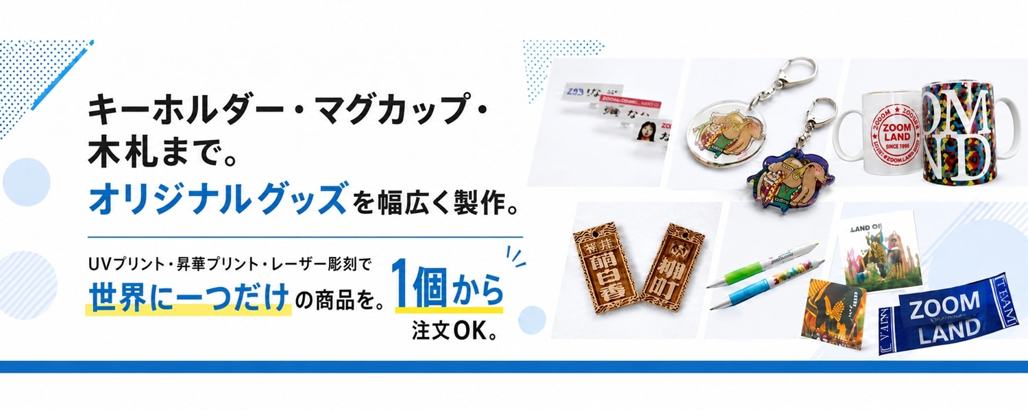 キーホルダー・マグカップ・木札などオリジナルグッズ製作