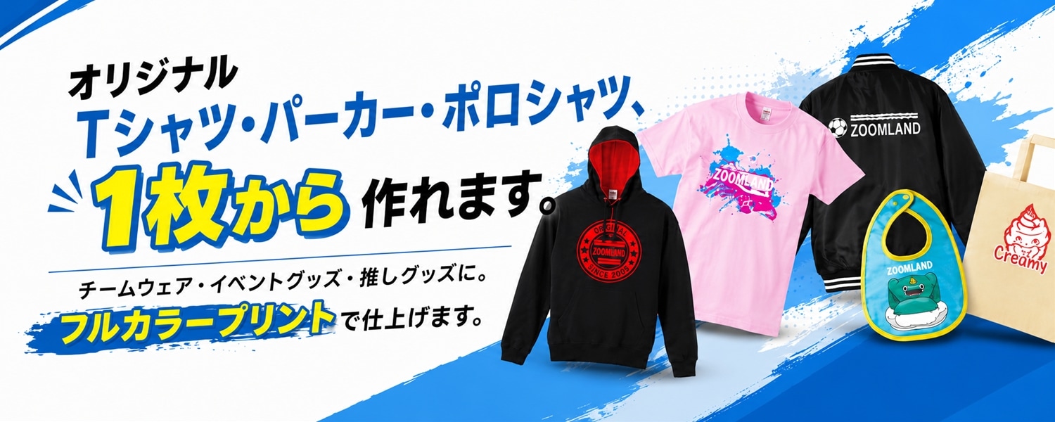 オリジナルTシャツ・パーカー・ポロシャツを1枚から製作