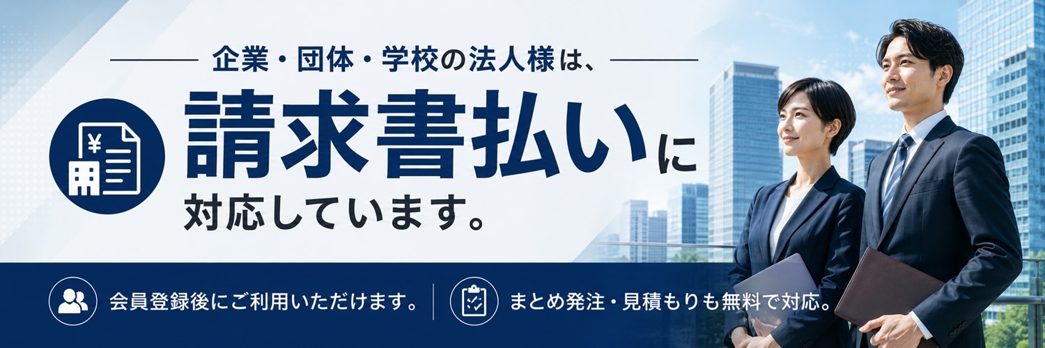 法人向け請求書払い対応