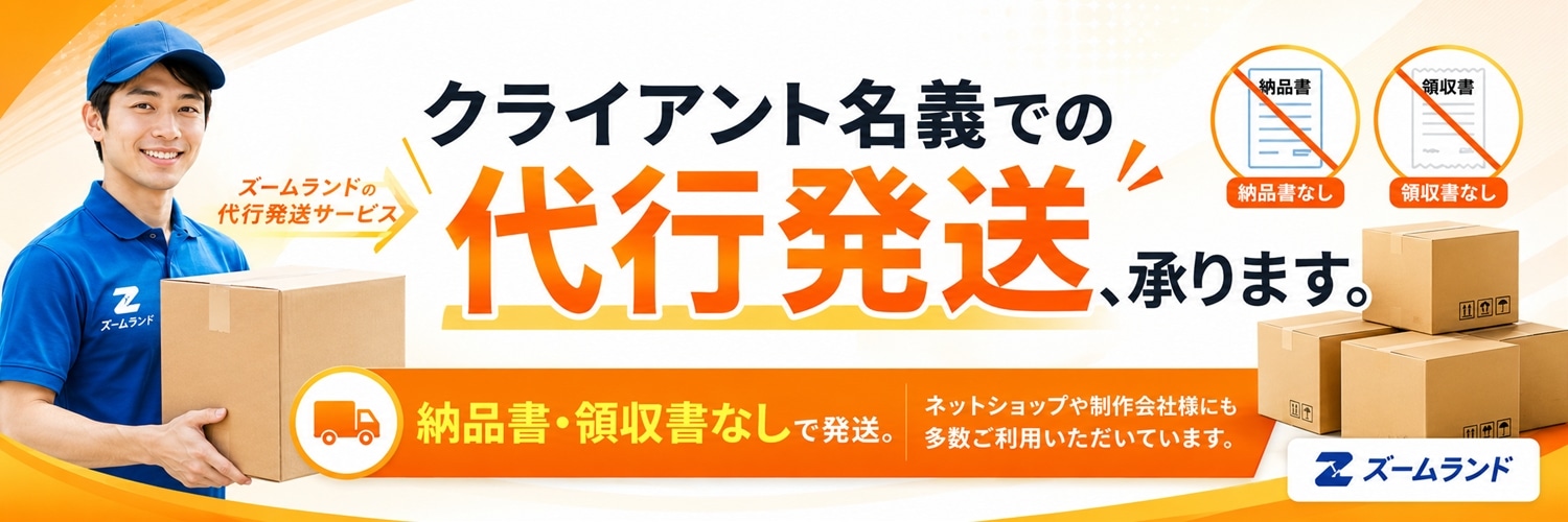 クライアント名義での代行発送対応