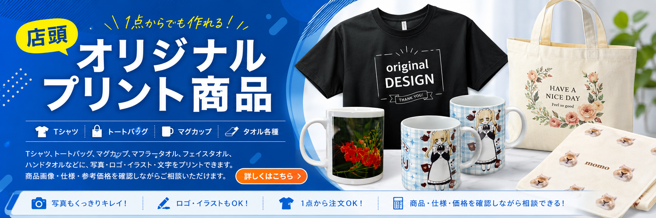 店頭オリジナルプリント商品 Tシャツ トートバッグ マグカップ タオル各種