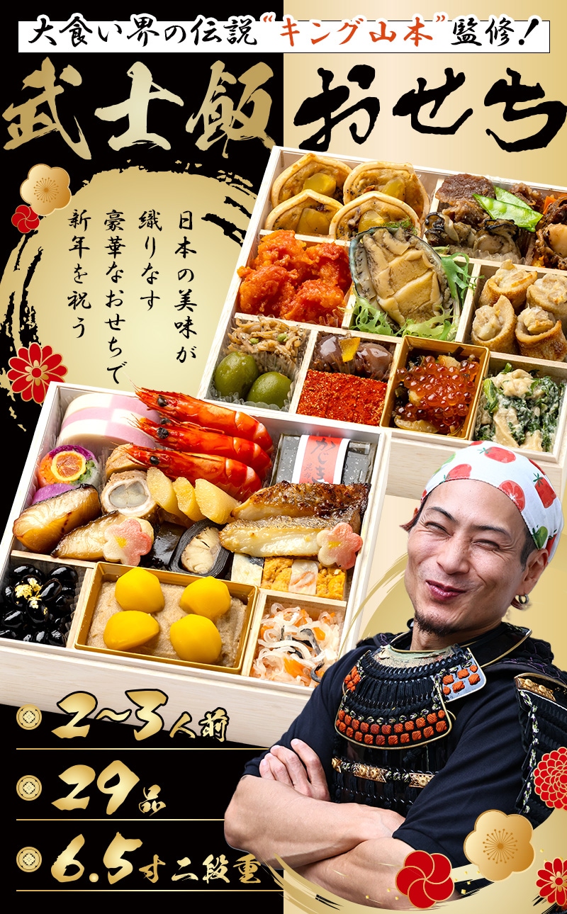 コラント オンラインショップ | 【キング山本監修】 武士飯おせち2026