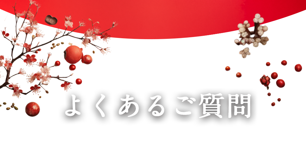 よくあるご質問