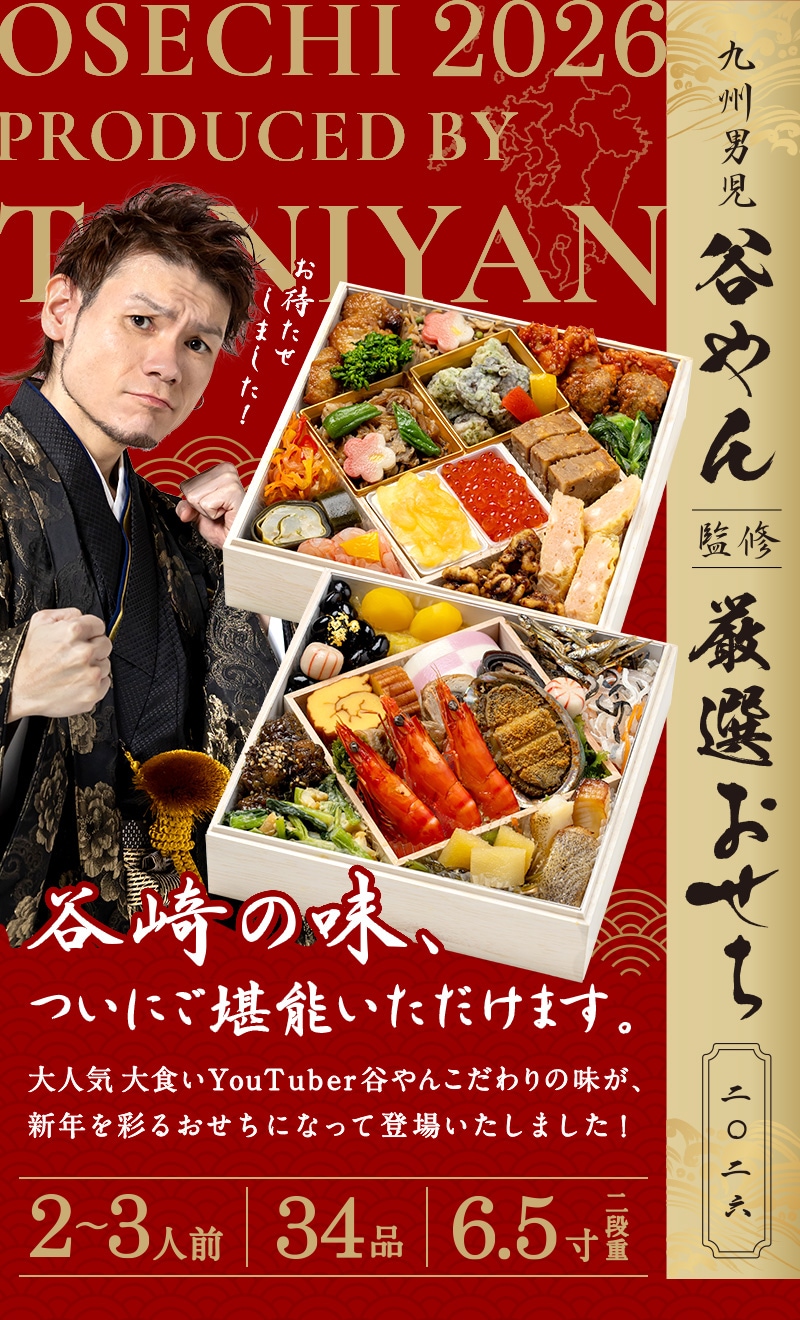 コラント オンラインショップ | 【谷やん監修】 厳選おせち2026 6.5寸
