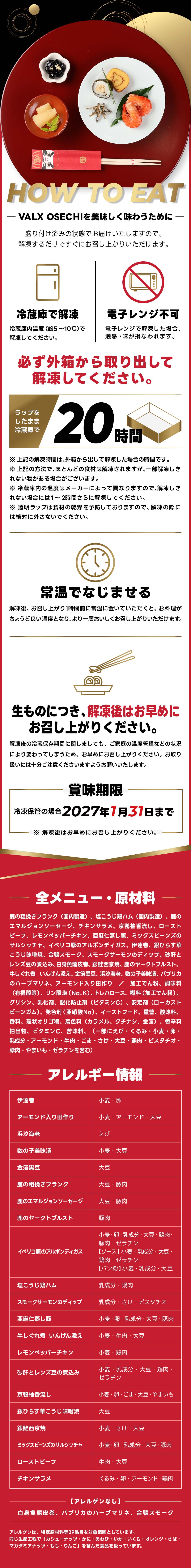 お召し上がり方、
                    賞味期限、全メニュー・原材料、アレルギー情報