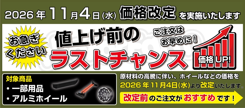 価格改定のお知らせ