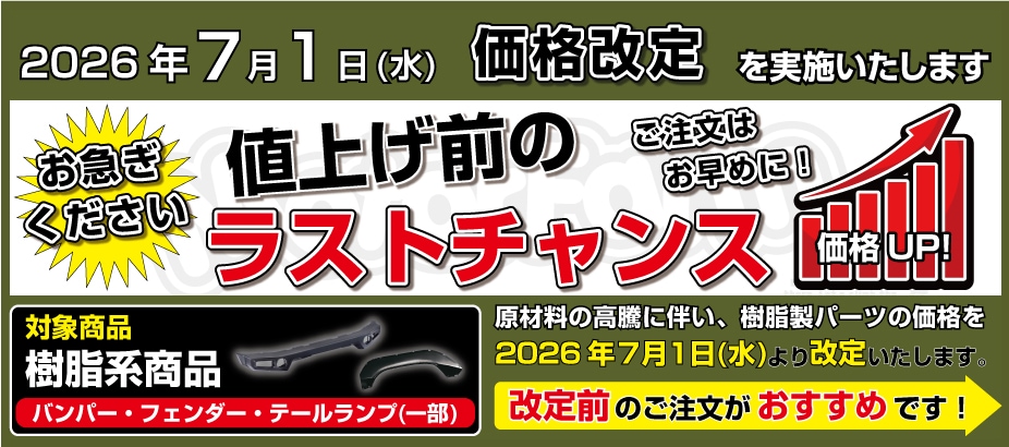 価格改定のお知らせ
