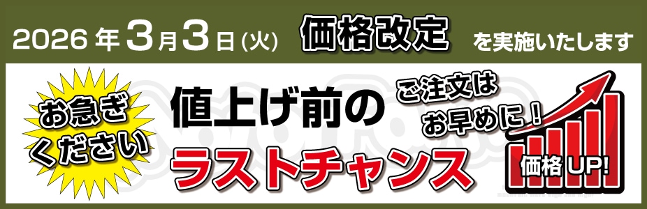 価格改定のお知らせ