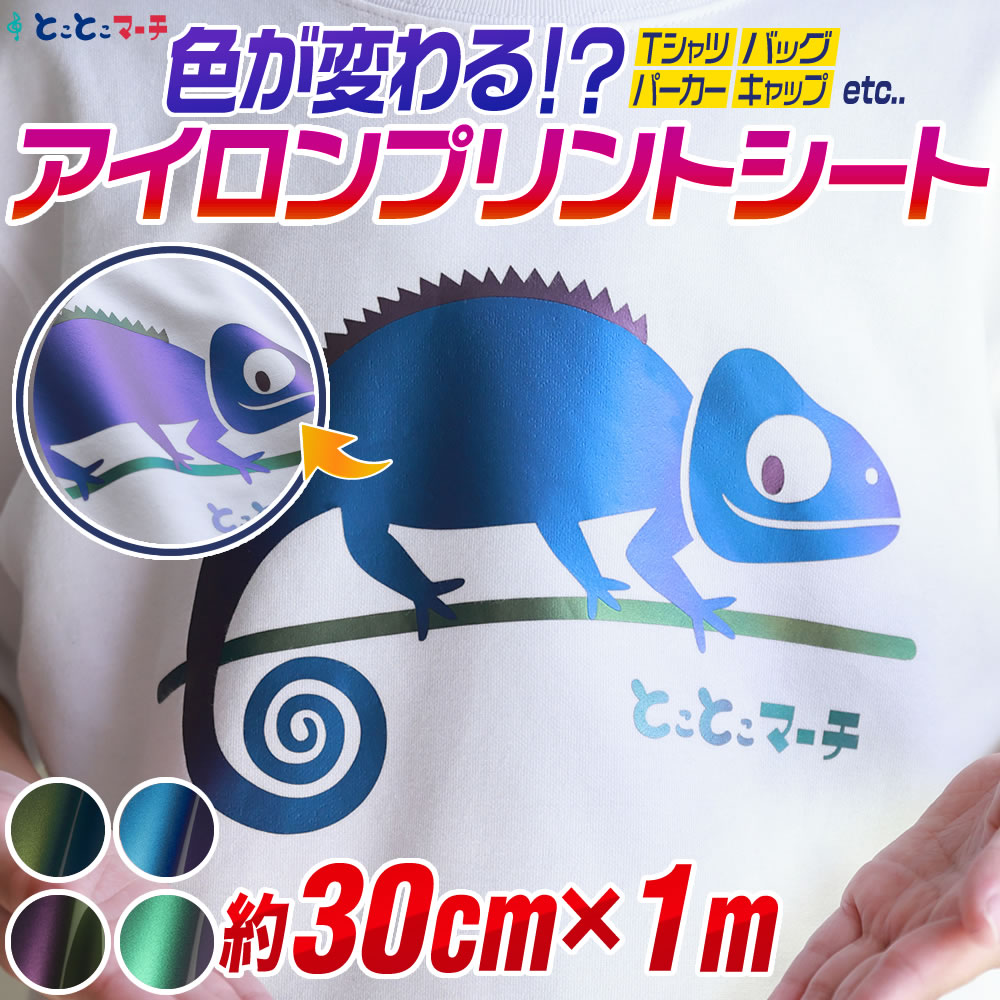 約30cm×約1m 色変化アイロンシート 熱転写ラバーシート | アイロン