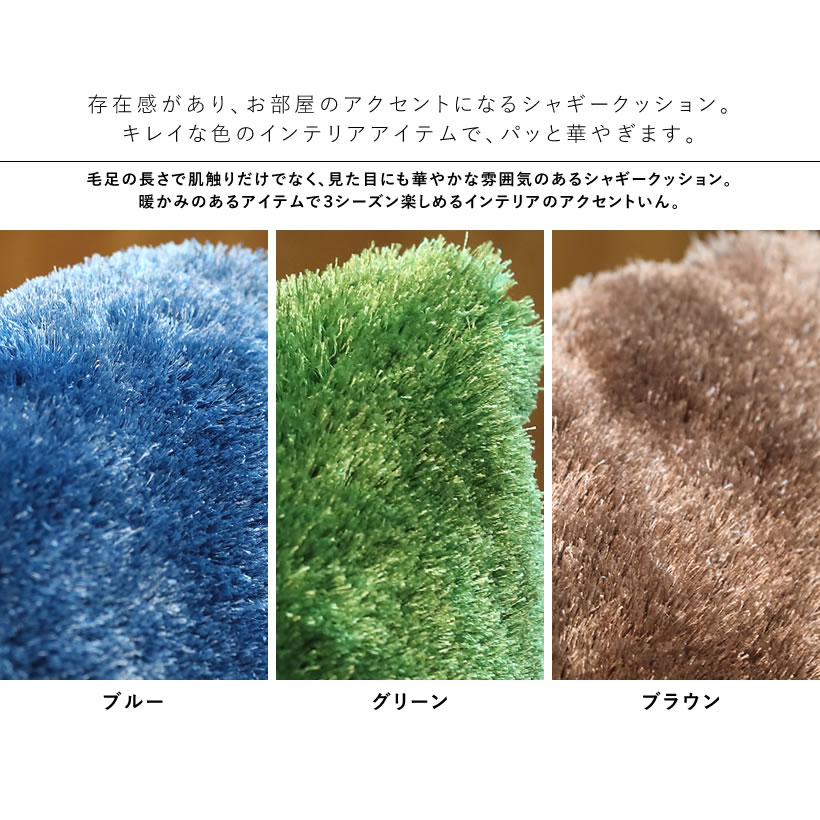 シャギー 柔らかい クッション ソファ 45×45cm おしゃれ 四角型 ブルー グリーン ブラウン 青 緑 茶 ※倉庫より直送 ※同梱不可  アンティーク | インテリア・家具・収納