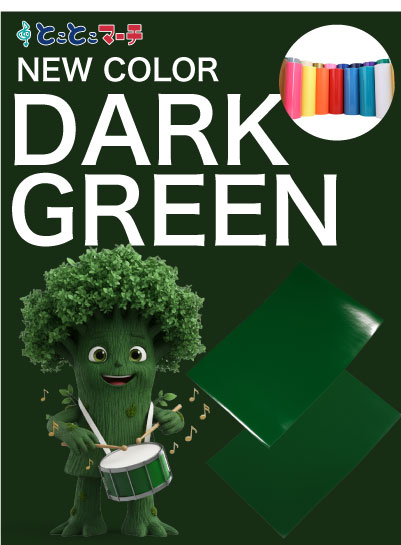 新色ダークグリーン