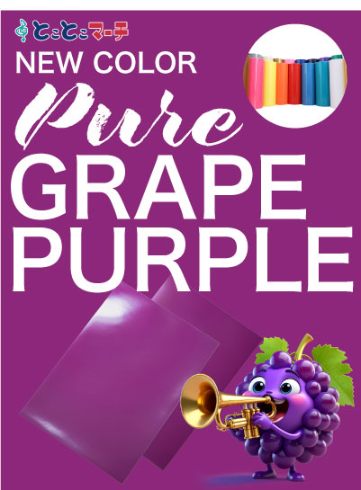 新色グレープパープル