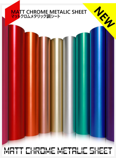 マットクロムメタリック調シート
