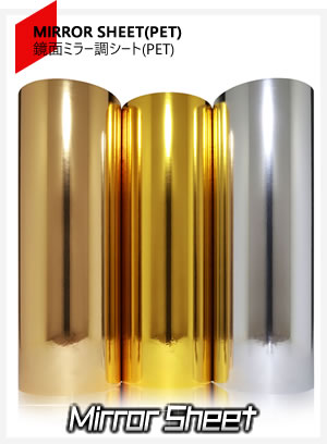 鏡面ミラーシート
