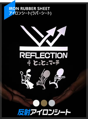 反射アイロン