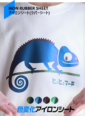 アイロンシート　色変化