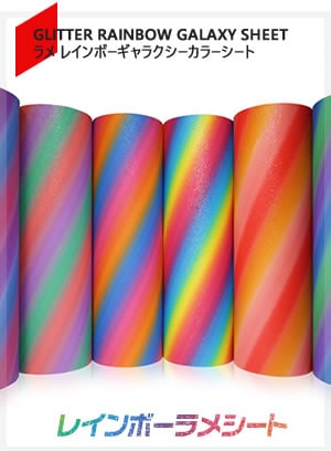 レインボーギャラクシー