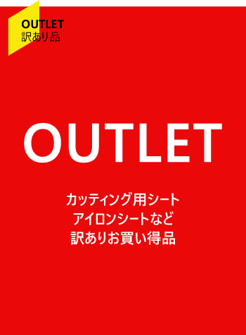アウトレット品
