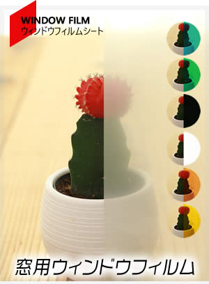 ウィンドウフィルム