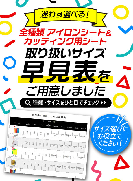 取り扱いカッティング用シート/アイロンシート早見表