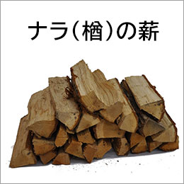 ナラ乾燥薪３６ｃｍ大中割 ２０箱【予約者限定商品】