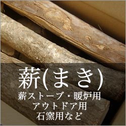 薪クラブ本店 薪（まき）・薪ストーブ・石窯（ピザ窯）の専門店 石谷