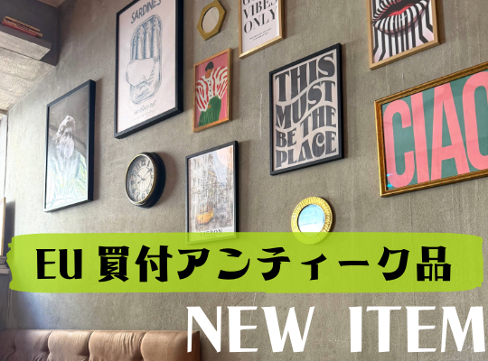 ヨーロッパのアンティーク