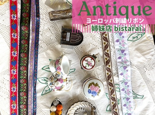 ワールデザインの姉妹店三重県大台町のビスタレイはヨーロッパのアンティーク刺繍リボンやチロルテープが勢揃い