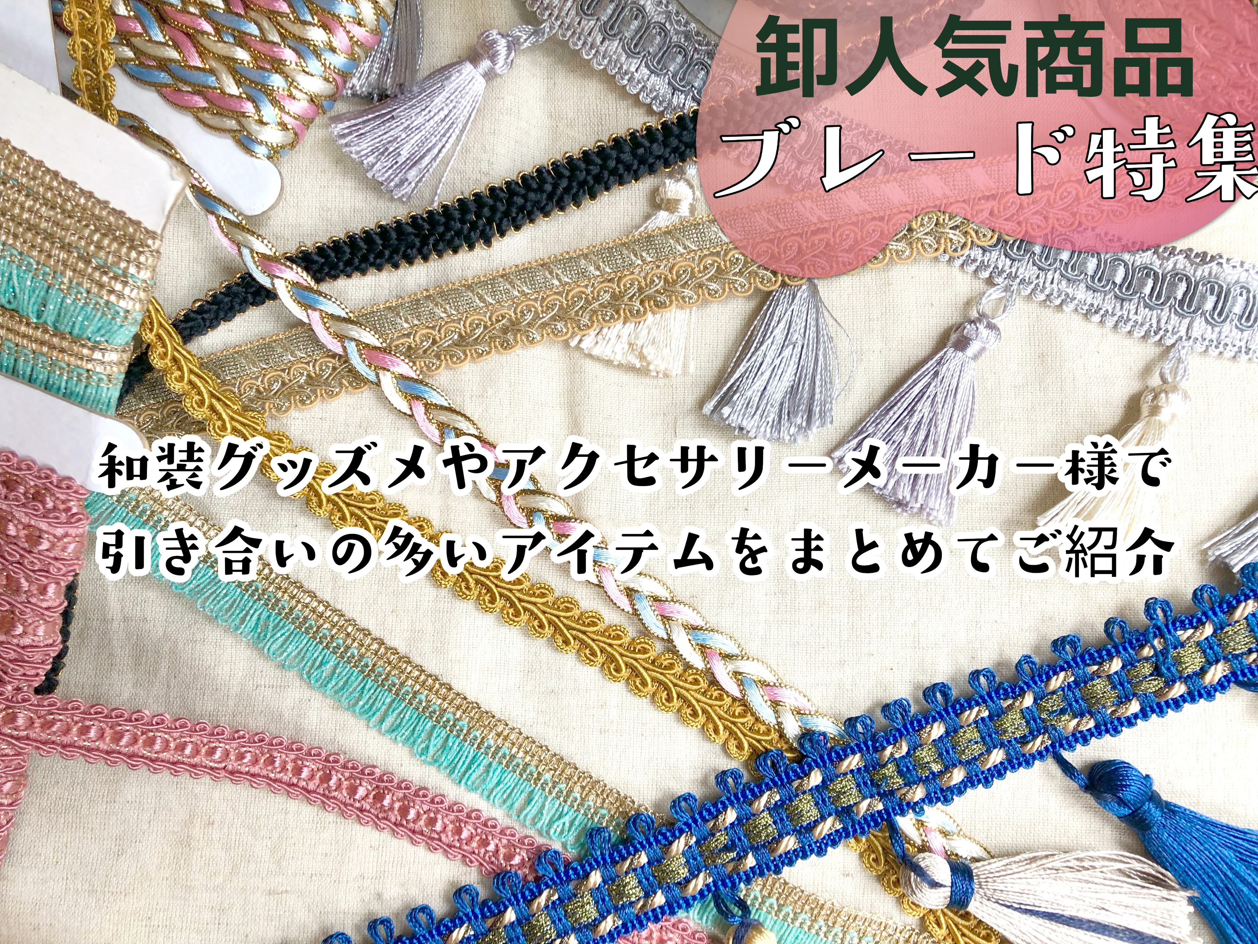 和装小物や着物に合う髪飾りヘッドドレスやヘアポニーフック制作にもワールデザインの光沢タッセルや編み込みブレードが大活躍