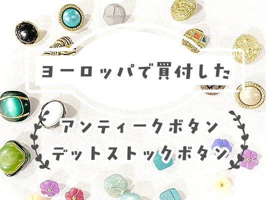 ヨーロッパのアンティークボタンも直接現地買付したレアなボタンがいっぱい
