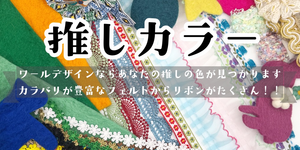 推し活グッズ作りの推し色リボンが揃うのは浅草橋のワールデザイン