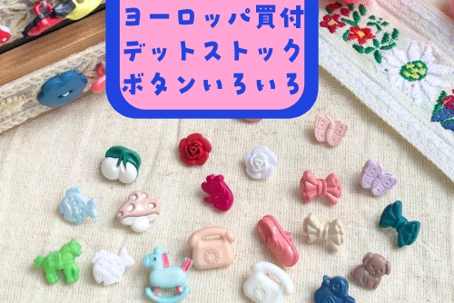 浅草橋のワールデザインはヨーロッパのデットストックボタンパーツがいっぱい