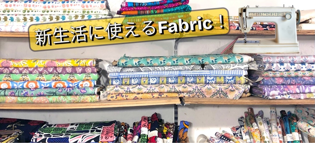 入園入学準備品の布小物制作にもワールデザインのインド綿プリント生地