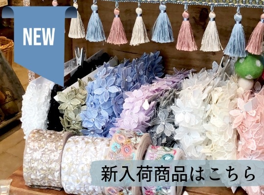 浅草橋のワールデザインは１８カ国から毎月新作の手芸用リボンやケミカルレースが入荷します