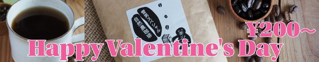 バレンタインのプチギフトにオーガニックコーヒーのドリップパックをどうぞ