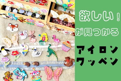 入園入学の布小物やトートバック上履き入れやお弁当巾着にアイロンワッペン大活躍
