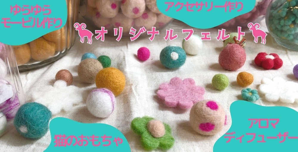 浅草橋のワールデザインはオリジナルの羊毛フェルトパーツも全商品卸販売しています