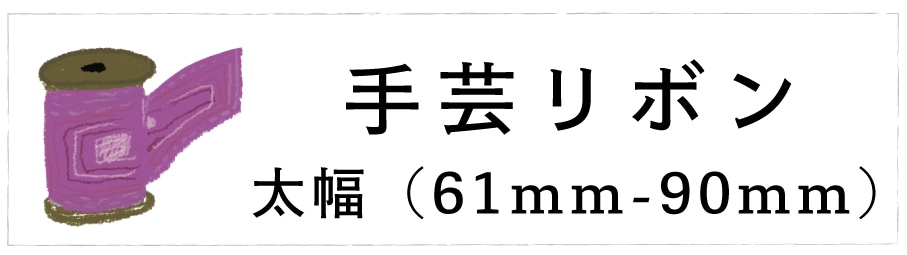 手芸リボン太幅(90mm以下)